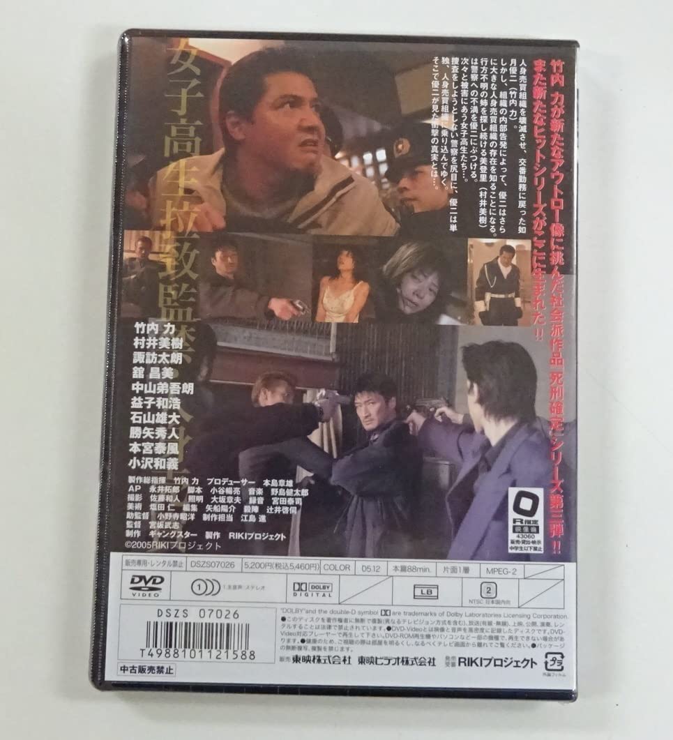 Amazon.co.jp: 未開封死刑確定III [DVD] 竹内力/村井美樹/小沢和義  