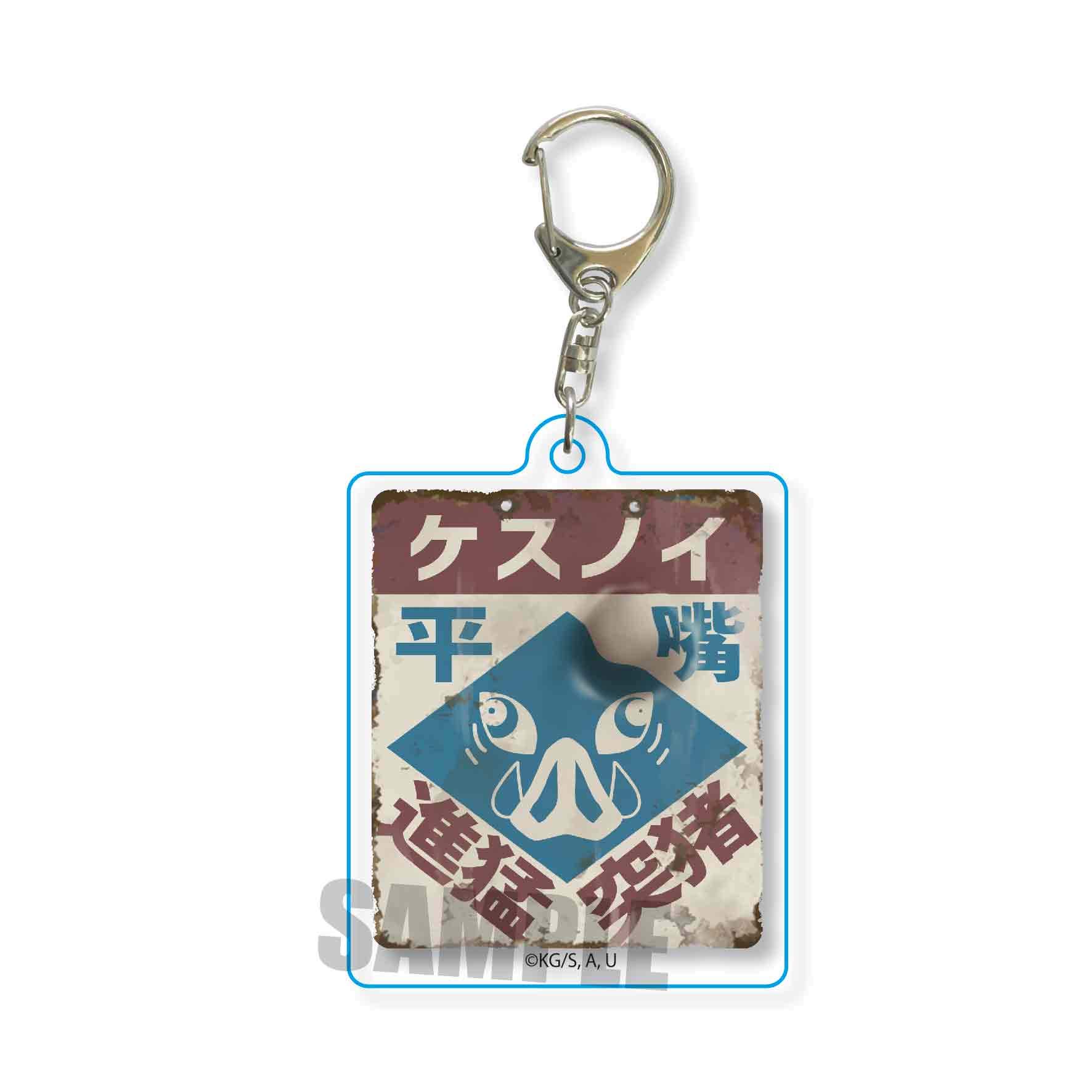 Amazon.co.jp: 鬼滅の刃 嘴平 伊之助 レトロ看板キーホルダー