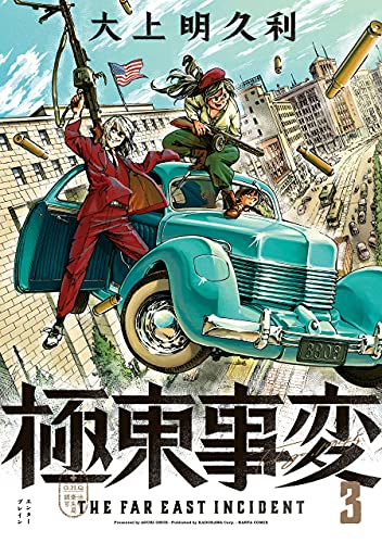 極東事変　３巻 (HARTA COMIX)