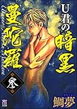 U君の暗黒曼陀羅 (参) (あなたが体験した怖い話)