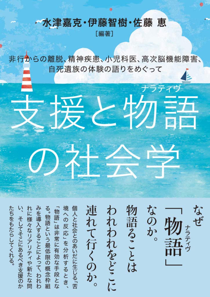 支援と物語(ナラティヴ)の社会学ーー非行からの離脱、精神疾患、小児科医、高次脳機能障害、自死遺族の体験の語りをめぐって