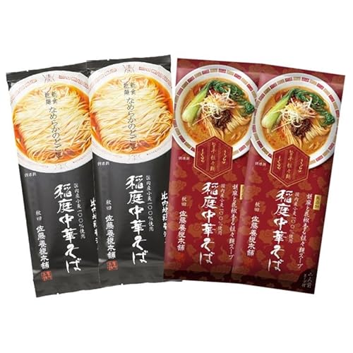 佐藤養悦本舗 稲庭中華そば 醤油スープ 胡麻と花椒香る担々麺スープ 4袋 ８人前 稲庭ラーメン ラメーン 坦々麺 稲庭 稲庭うどん 稲庭饂飩 秋田県名産品 秋田 比内地鶏