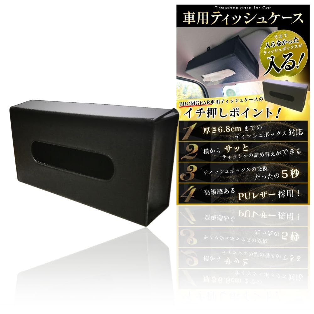 Amazon.co.jp: BROMGEAR ブロムギア 箱ごと入る 車用ティッシュケース