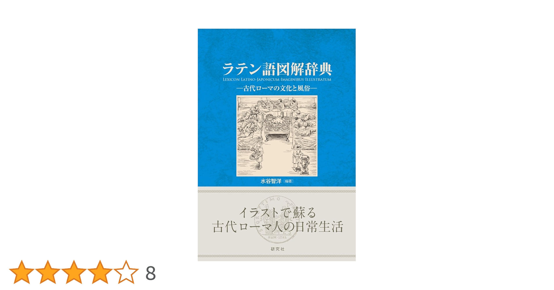 ラテン語図解辞典 ——古代ローマの文化と風俗 | 水谷 智洋 |本 | 通販