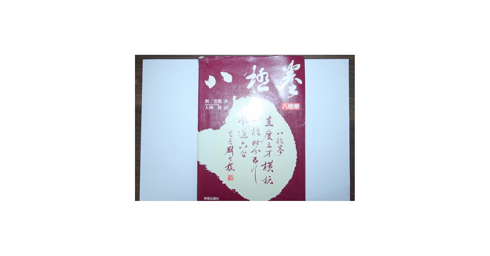 Amazon | 絶版稀少本「八極拳」 劉雲樵 著「神槍 李書文」の関門