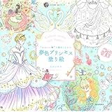 “かわいい"の魔法にかかる 夢色プリンセス塗り絵 (大人の塗り絵) (大人の塗り絵シリーズ)