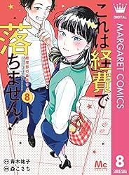 これは経費で落ちません！ ～経理部の森若さん～ 14 (マーガレット