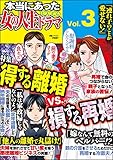 本当にあった女の人生ドラマ　Vol.3　得する離婚VS.損する再婚