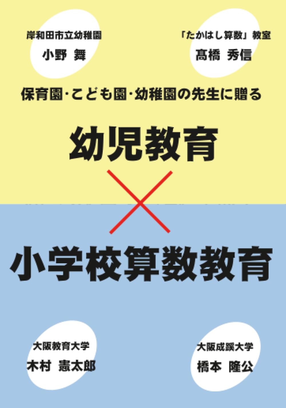 幼児教育×小学校算数教育: （保育園・こども園・幼稚園の先生に贈る