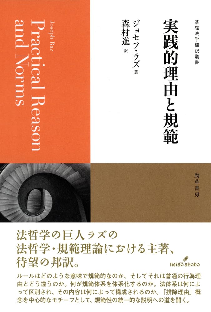 実践的理由と規範 (基礎法学翻訳叢書) | ジョセフ・ラズ, 森村