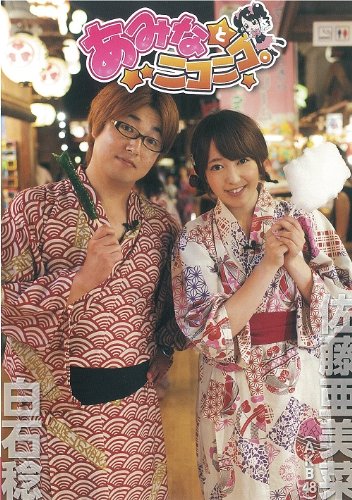 Amazon.co.jp: AKB48佐藤亜美菜出演 『あみなとニコニコ。』 【DVD