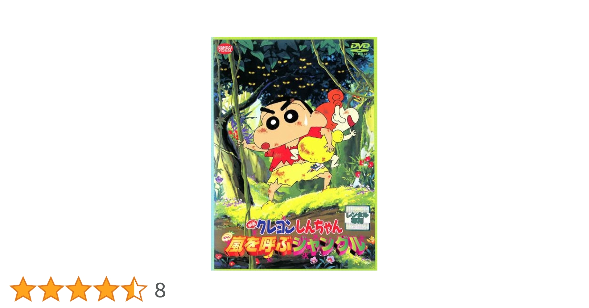 DVD　映画クレヨンしんちゃん 嵐を呼ぶジャングル　他　計15巻 Amazon.co.jp: 映画 クレヨンしんちゃん 嵐を呼ぶジャングル