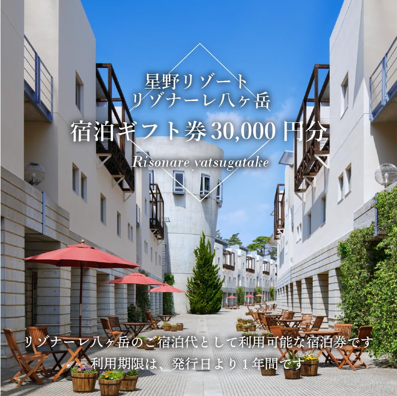 Amazon｜星野リゾート リゾナーレ八ヶ岳 宿泊ギフト券（30,000円分  