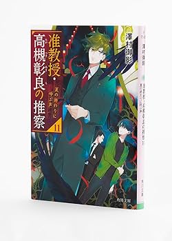 准教授・高槻彰良の推察　澤村御影　全13巻セット 新品 / ライトノベル 准教授・高槻彰良の推察 (全11冊) 全巻