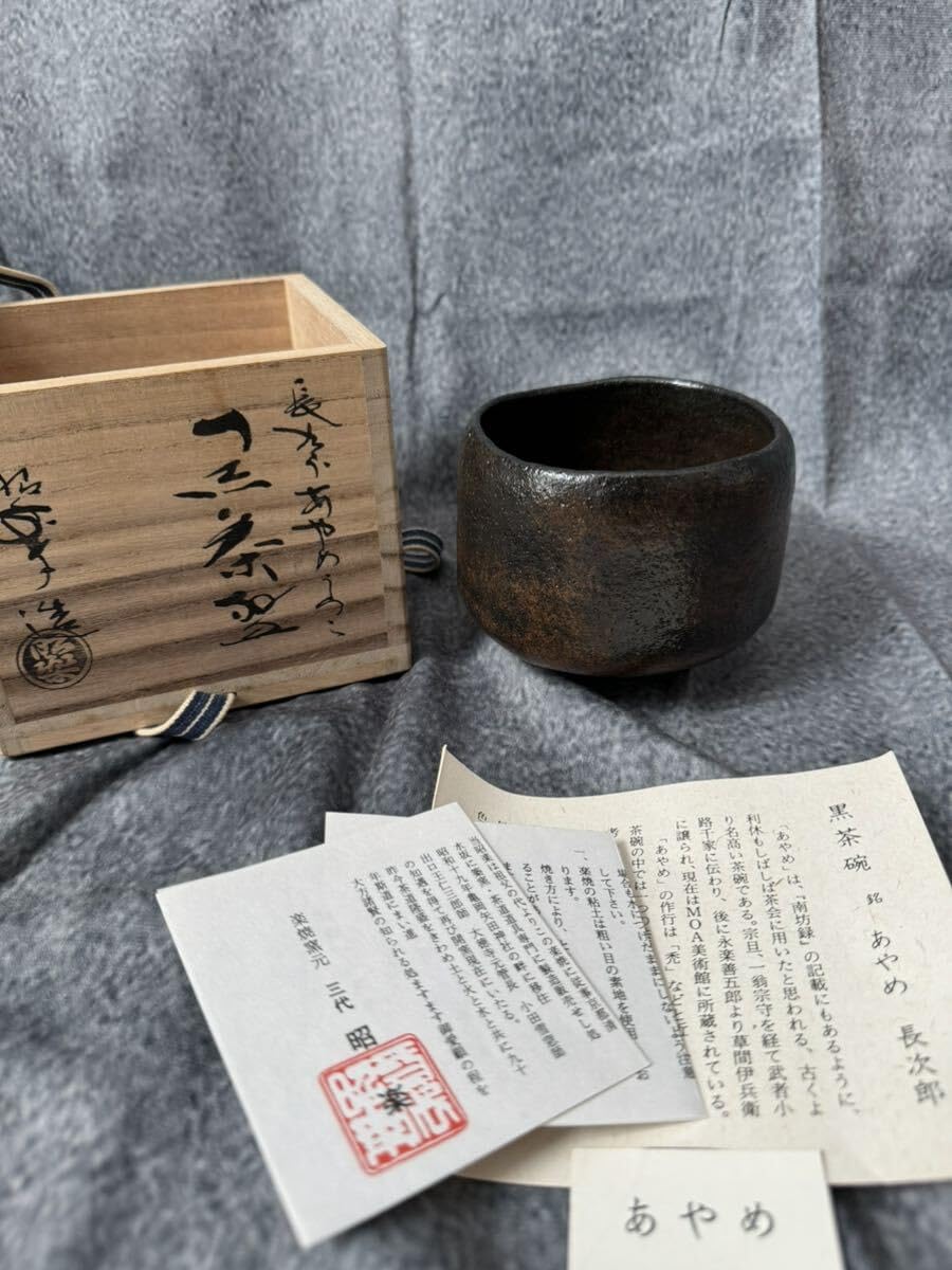 三代佐々木昭楽　長次郎　あやめ写黒茶碗　共箱　直径10cm東N7-1013☆2F 三代佐々木昭楽 長次郎 あやめ写黒茶碗 共箱 直径10cm東N7-1013