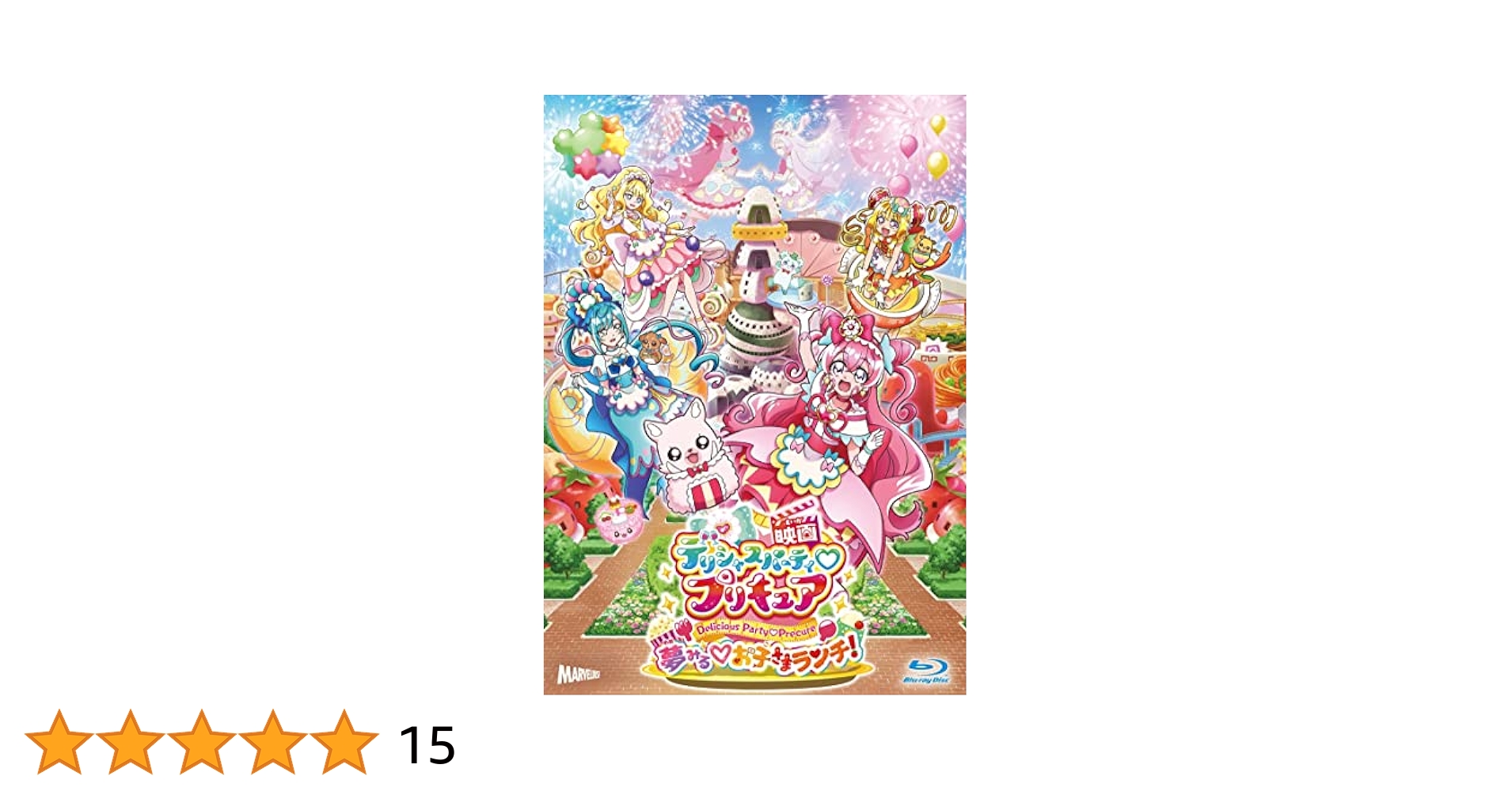 デリシャスパーティ　プリキュア　全巻　＋　劇場版　夢みるお子さまランチ 映画デリシャスパーティ♡プリキュア 夢みる♡お子さまランチ