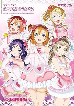 Amazon.co.jp: ラブライブ! パーフェクトビジュアルコレクション