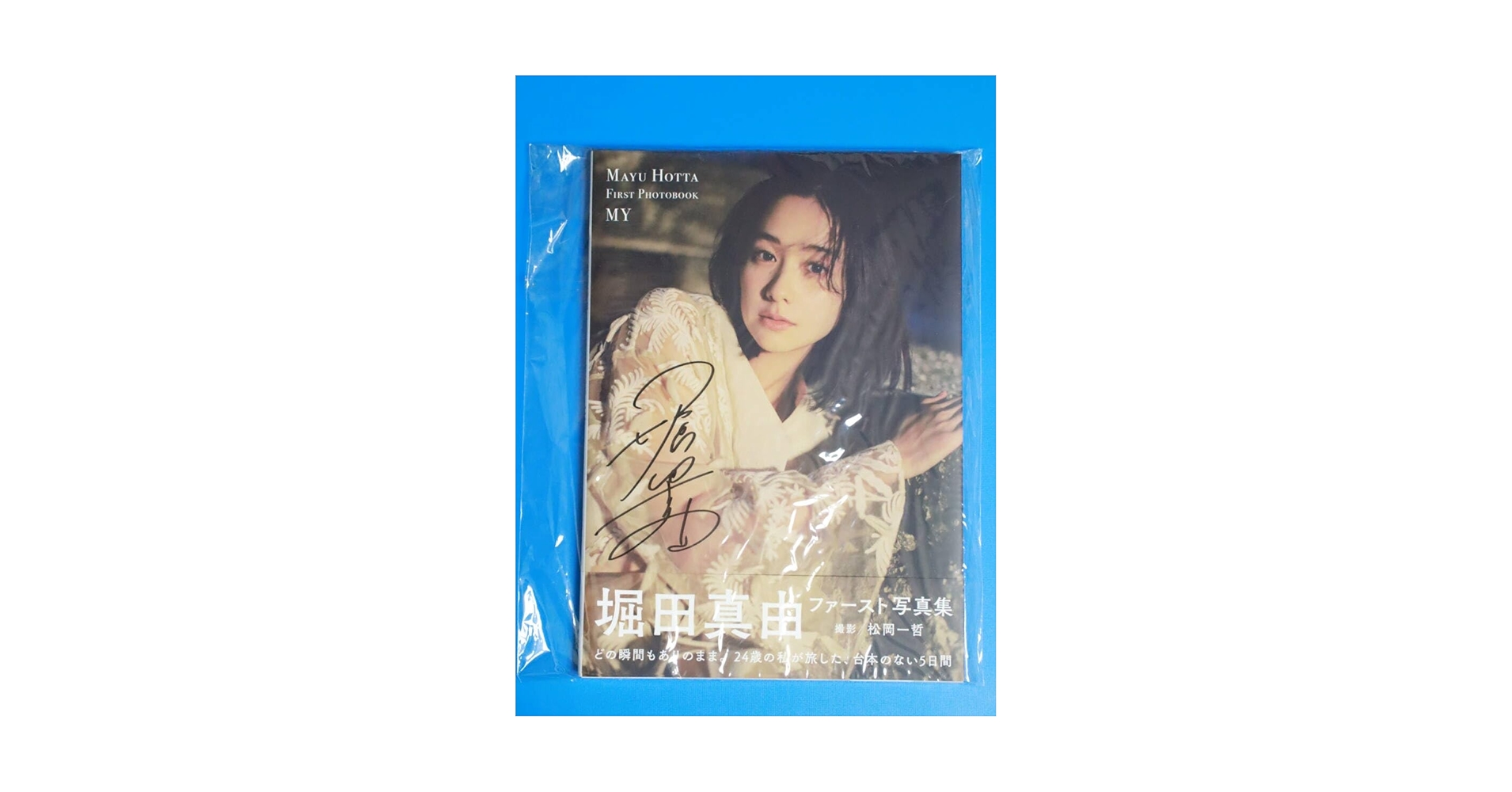 Amazon.co.jp: サイン本 堀田真由 直筆サイン入り 写真集 MY