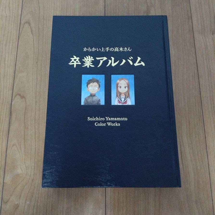 Amazon.co.jp: からかい上手の高木さん 卒業アルバム 山本崇一朗