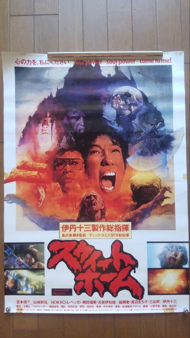 スウィートホーム　ポスター　生頼範義　伊丹十三 スウィートホーム ポスター 生頼範義 伊丹十三