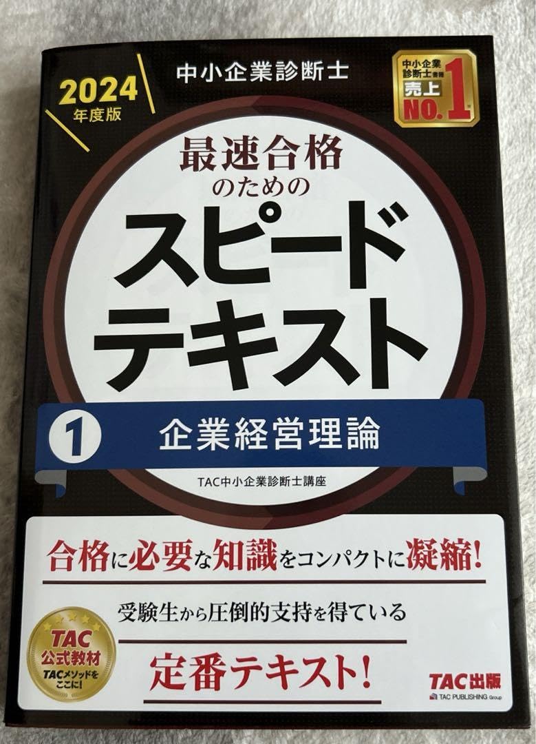 TAC出版2024年度版中小企業診断士最短合格のためのテキストセット