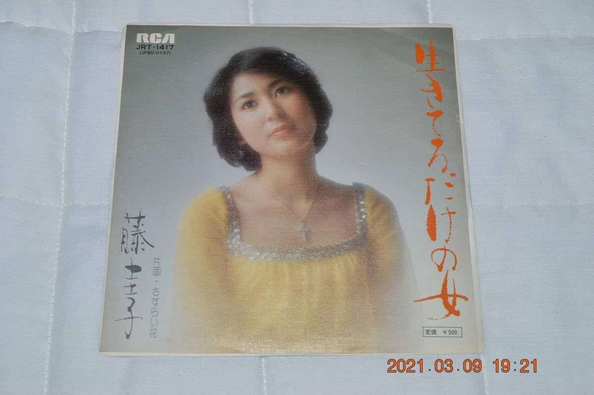 ☆希少☆ EP シングルレコード　女は恋に生きてゆく/ 藤圭子 女は恋に生きてゆく／藤圭子-カラオケ・歌詞検索｜JOYSOUND.com