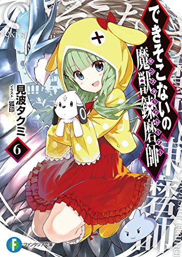 Amazon Co Jp できそこないの魔獣錬磨師6 富士見ファンタジア文庫 Ebook 見波 タクミ 狐印 本 Amazon Co Jp できそこないの魔獣錬磨師6 富士見ファンタジア文庫 Ebook 見波 タクミ 狐印 本