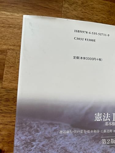 憲法Ⅰ ［第2版］ 基本権 | 渡辺 康行, 宍戸 常寿, 松本 和彦, 工藤