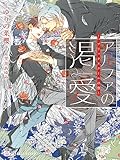 アルファの渇愛～パブリックスクールの恋～ アルファの耽溺～パブリックスクールの恋～ (シャレード文庫)