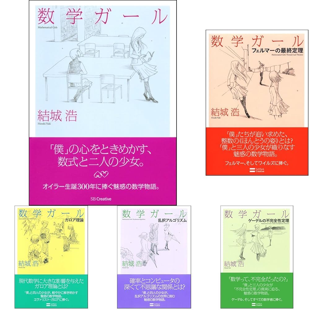 数学ガール6冊セット |本 | 通販 | Amazon