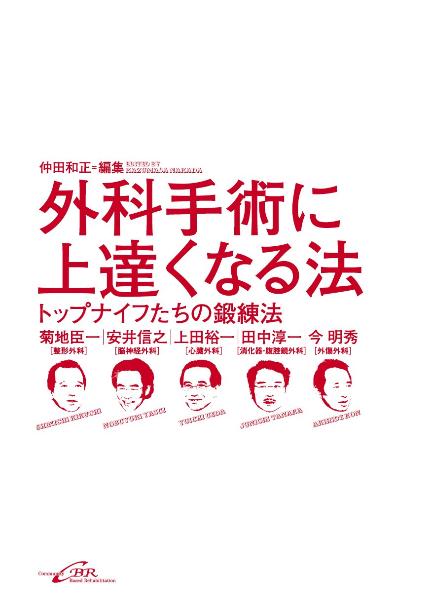 外科手術に上達くなる法ートップナイフたちの鍛錬法 | 菊地臣一, 安井