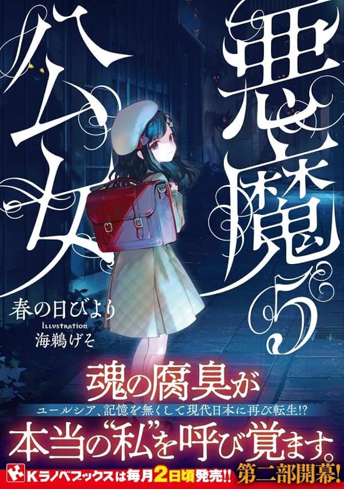 Amazon.co.jp: 悪魔公女5 (Kラノベブックス) : 春の日びより, 海