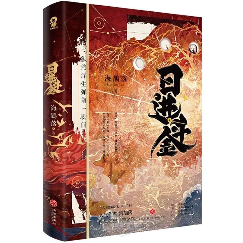 日进斗金 海鶄落著原名 Make Money Day by Day | Hai Jingluo