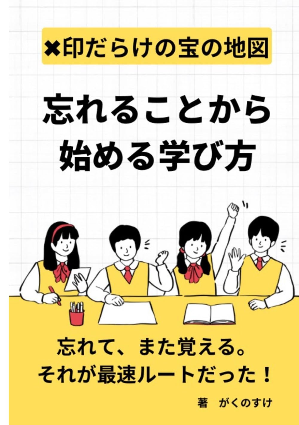 忘れることから始める学び方
