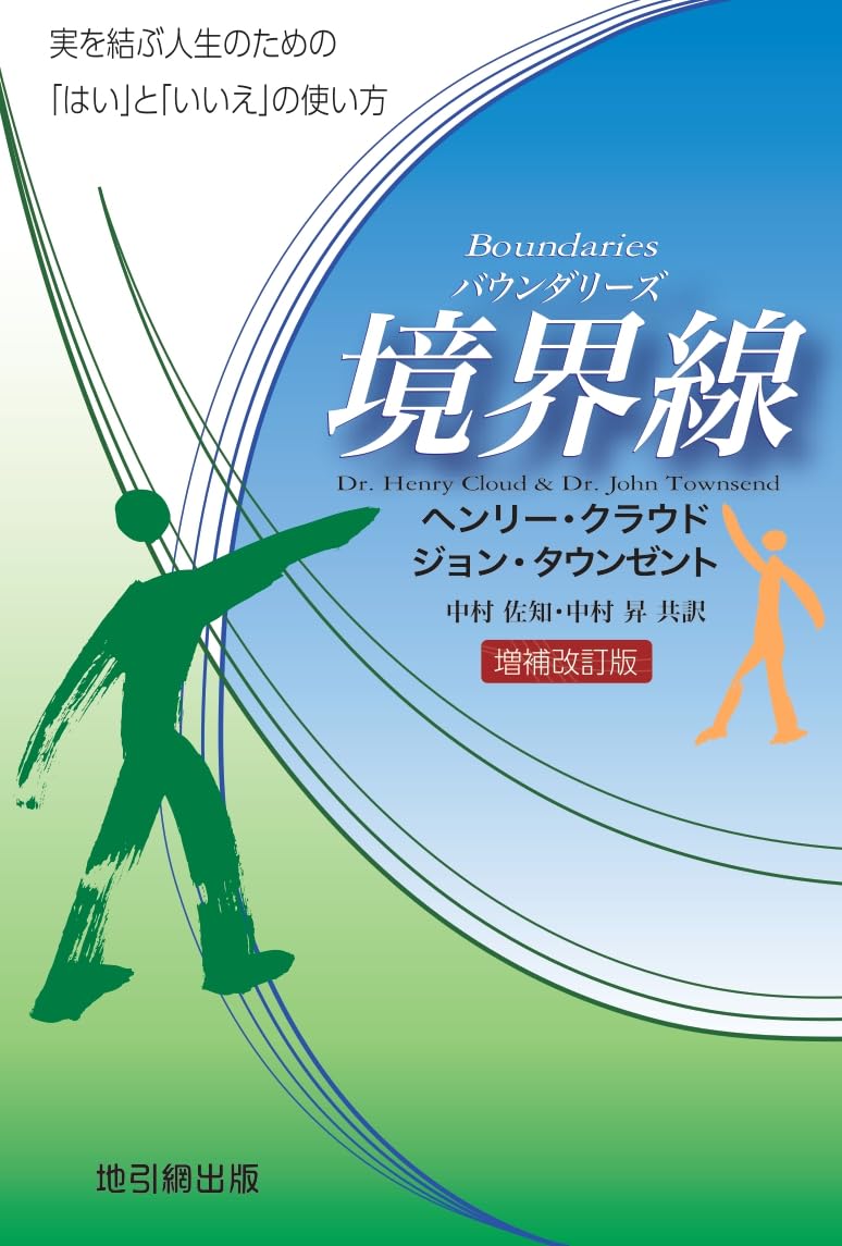 境界線（バウンダリーズ）増補改訂版 | ヘンリー・クラウド, ジョン