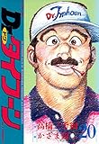 Dr.タイフーン ： 20 (アクションコミックス)
