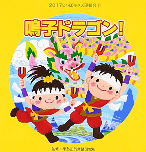 2017じゃぽキッズ運動会鳴子ドラゴン