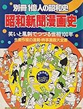 別冊1億人の昭和史 第31号 昭和新聞漫画史 ― 笑いと風刺でつづる世相100年 ― 主要作家の連載・時事漫画大全書