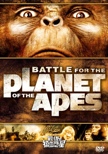 最後の猿の惑星 [DVD]
