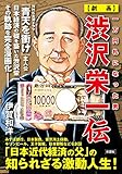 一万円札になった男　【劇画】渋沢栄一伝