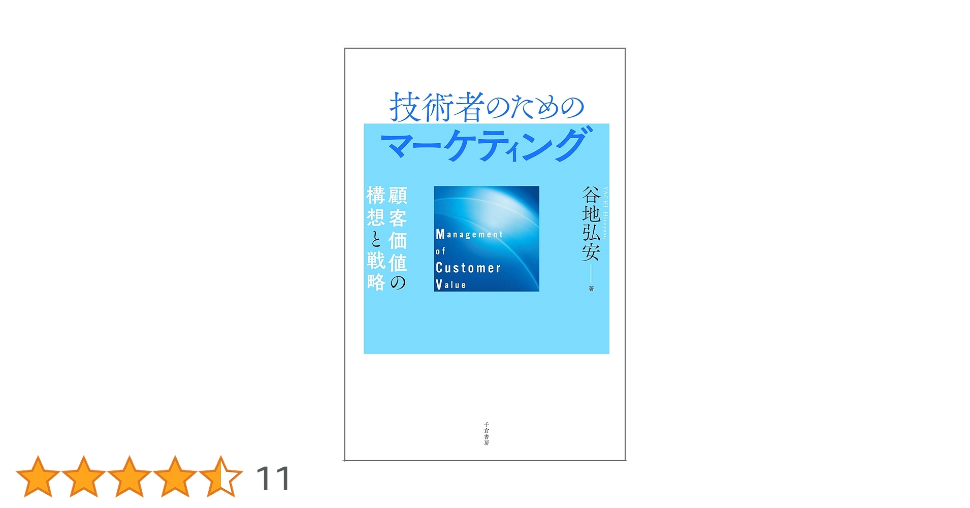 技術者のためのマーケティング ― 顧客価値の構想と戦略 | 谷地 弘安
