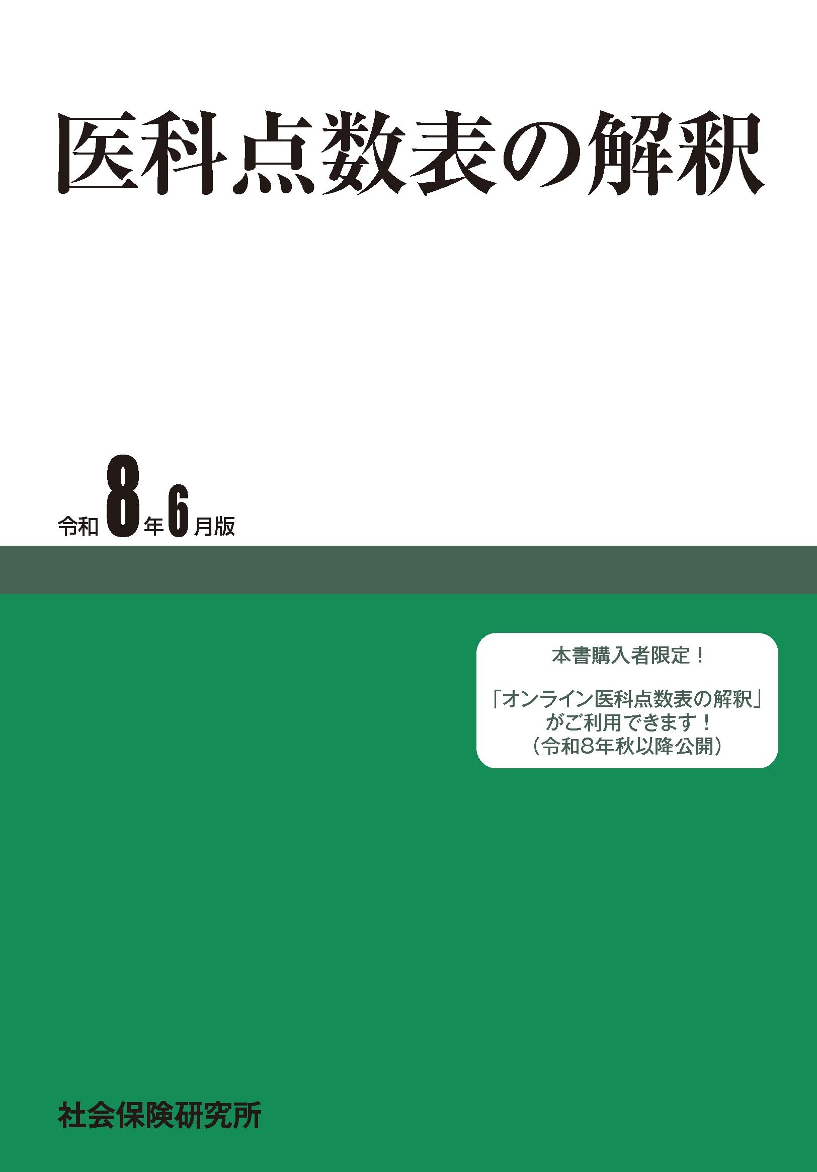 【新品未使用】医科点数表の解釈 令和8年6月版（最新版）社会保険研究所 医科点数表の解釈 令和8年6月版 | 社会保険研究所 |本 | 通販 | Amazon