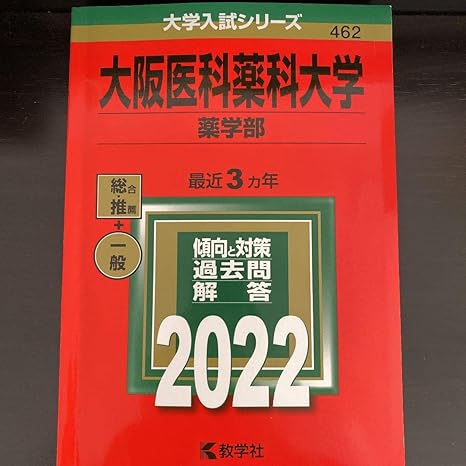 大阪医科薬科大学 看護学部 過去問 大阪医科薬科大学 2021年最新過去問 看護学部看護学科 入試問題 建学