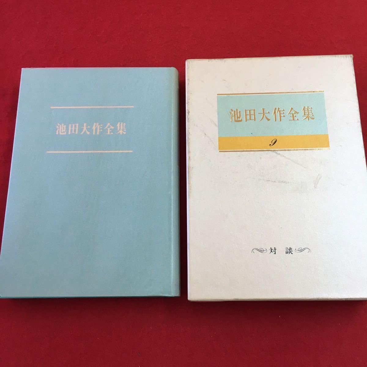 Amazon.co.jp: h-204 ※0 池田大作全集 第九巻 対談 著者 池田大作 1995