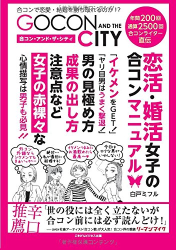 楽天 無料電子書籍 合コン・アンド・ザ・シティ 恋活・婚活女子の合コンマニュアル バイ