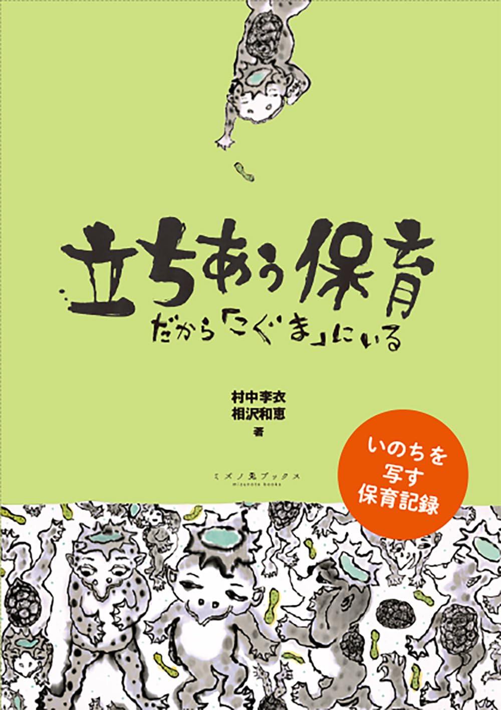 立ちあう保育: だから「こぐま」にいる | 村中 李衣, 相沢 和恵 |本