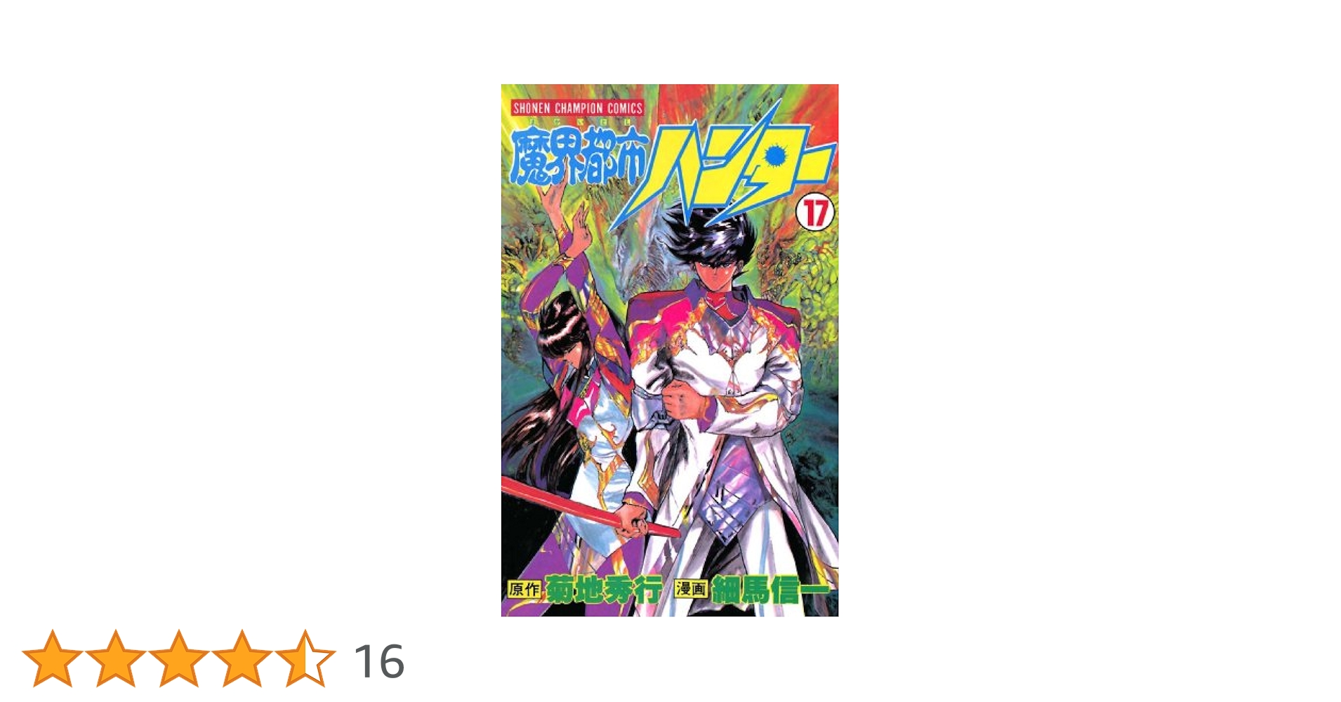 Amazon.co.jp: 魔界都市ハンター（17） (少年チャンピオン