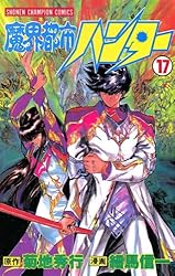 Amazon.co.jp: 魔界都市ハンター（17） (少年チャンピオン