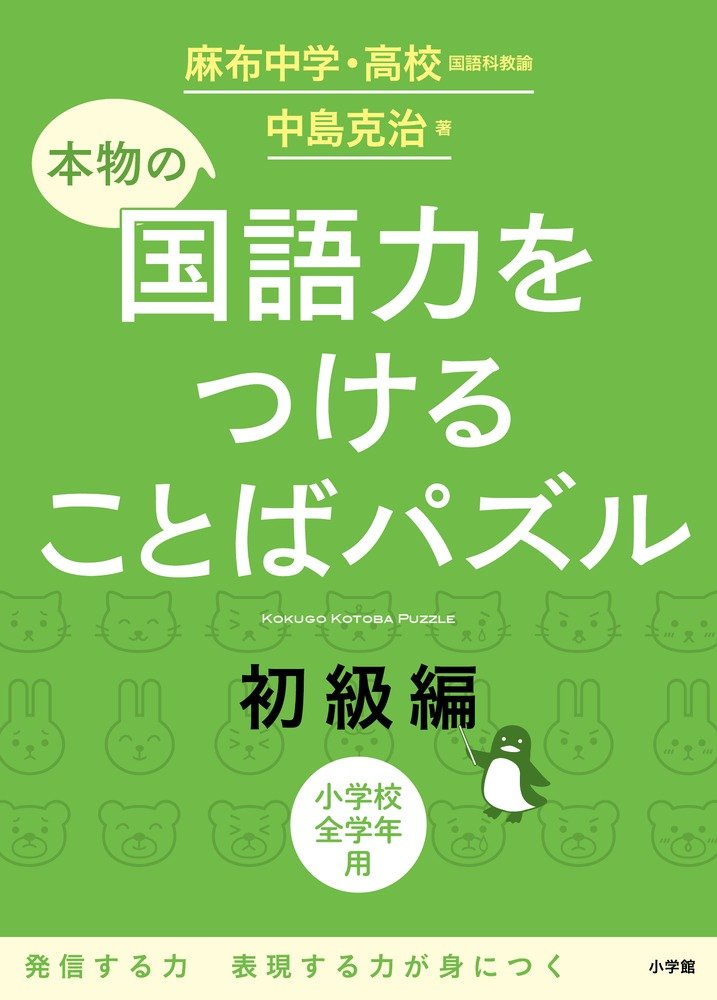 本物の国語力をつけることばパズル 初級編 | 中島 克治 |本 | 通販