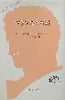 フランスの右翼 (文庫クセジュ)